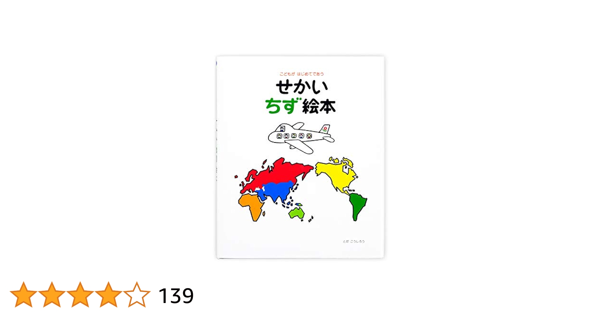せかいちず絵本 こどもがはじめてであう Amazon.co.jp: せかいちずのえほん (はじめてのちずえほん