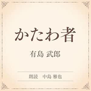  かたわ者（小学館の名作文芸朗読）: 小学館 