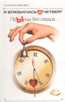 Ya vlyubilas' v chetverg. PrYntsy bez serdtsa