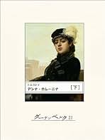Amazon.co.jp: レフ・トルストイ: Kindleストア