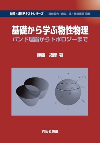 基礎から学ぶ物性物理 基礎から学ぶ物性物理
