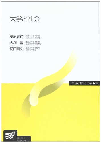 大学と社会 (放送大学教材) 大学と社会 (放送大学教材)