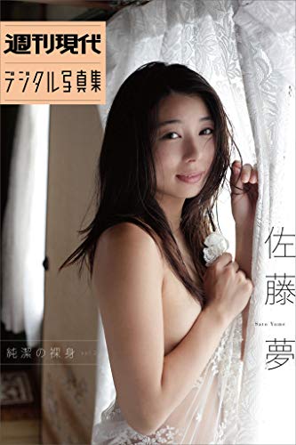 佐藤夢 純潔の裸身vol 2 週刊現代デジタル写真集 佐藤夢 青山裕企 タレント写真集 Kindleストア Amazon 佐藤夢 純潔の裸身vol 2 週刊現代デジタル写真集 佐藤夢 青山裕企 タレント写真集 Kindleストア Amazon