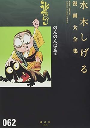 水木しげる漫画大全集　補巻５　媒体別妖怪画報集 Ⅴ 水木しげる漫画大全集 補巻5 媒体別妖怪画報集(5) | 水木 しげる |本