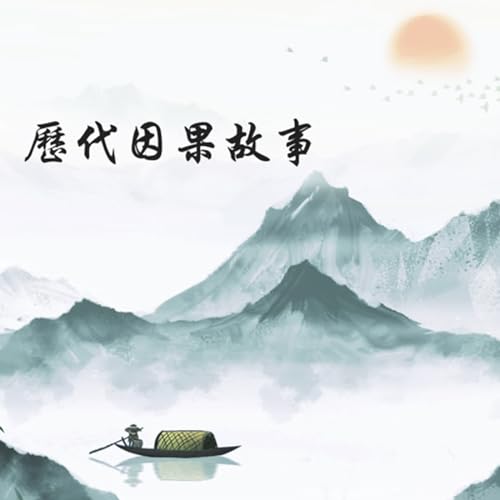 歷代因果故事 cover art