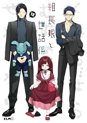 Amazon.co.jp: 組長娘と世話係 7 (コミックELMO) : つきや: Japanese Books