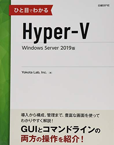 ひと目でわかるHyper-V Windows Server 2019版 (マイクロソフト関連書) ひと目でわかるHyper-V Windows Server 2019版 (マイクロソフト関連書)