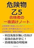  危険物乙5　合格者の一夜漬けノート　[危険物乙種５類　参考書]　資格勉強の時短本: 危険物乙５から受験されるかた向けの参考書（科目免除が無い方向け） (合格者のノート, Band 8)