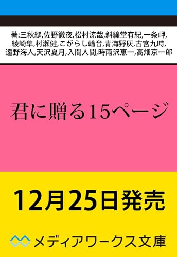 君に贈る15ページ (メディアワークス文庫)