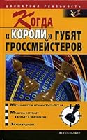 Kogda "koroli" gubiat grossmeisterov 517029851X Book Cover