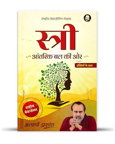 Image of Stree (Hindi) | स्त्री by Acharya Prashant Acharya Prashant