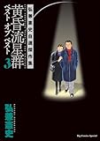 黄昏流星群　ベスト　オブ　ベスト ～弘兼憲史自選傑作集～（３） (ビッグコミックススペシャル)
