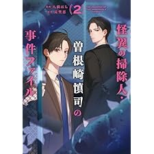 怪異の掃除人・曽根崎慎司の事件ファイル: 2【電子限定描き下ろし付き】 (ZERO-SUMコミックス)