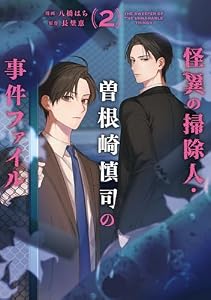 怪異の掃除人・曽根崎慎司の事件ファイル: 2【電子限定描き下ろし付き】 (ZERO-SUMコミックス)
