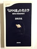 「はやり歌」の考古学 開国から戦後復興まで (文春新書)