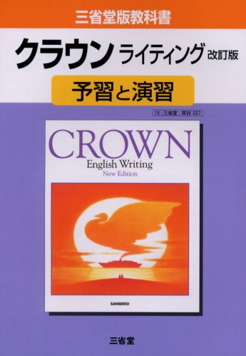 クラウンライティング改訂版予習と演習―三省堂版教科書027