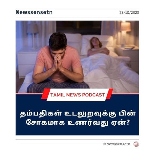 Health: தம்பதிகள் உடலுறவுக்கு பின் சோகமாக உணர்வது ஏன்? | Nalam 360