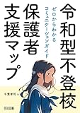 令和型不登校保護者支援マップ ゼロからわかるコミュニケーションガイド