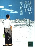 Places and seen and if millet (Kodansha Bunko) (2001) ISBN: 4062648776 [Japanese Import] 4062648776 Book Cover