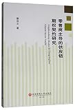 Research on Retailer-led Supply Chain Option Contracts(Chinese Edition)