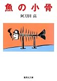魚の小骨 (集英社文庫(日本))