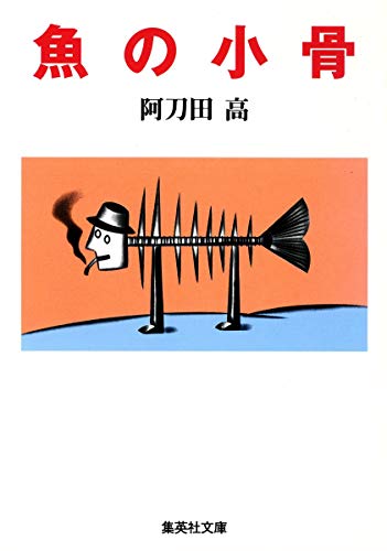 魚の小骨 (集英社文庫)