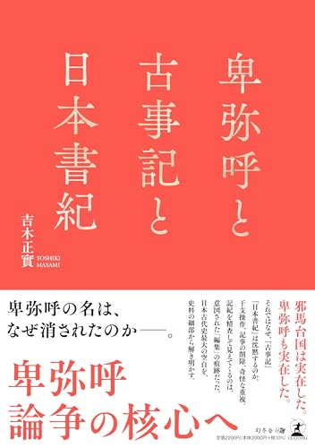卑弥呼と古事記と日本書紀