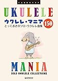 TAB譜付スコア ウクレレ・マニア150 ~とっておきのソロ・ウクレレ曲集