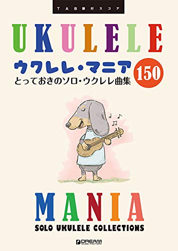 TAB譜付スコア ウクレレ・マニア150 ~とっておきのソロ・ウクレレ曲集