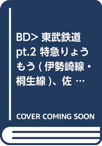 BD>東武鉄道 pt.2 特急りょうもう(伊勢崎線・桐生線)、佐野線、小泉線、伊勢崎線 (<ブルーレイディスク>) BD>東武鉄道 pt.2 特急りょうもう(伊勢崎線・桐生線)、佐野線、小泉線、伊勢崎線 (<ブルーレイディスク>)