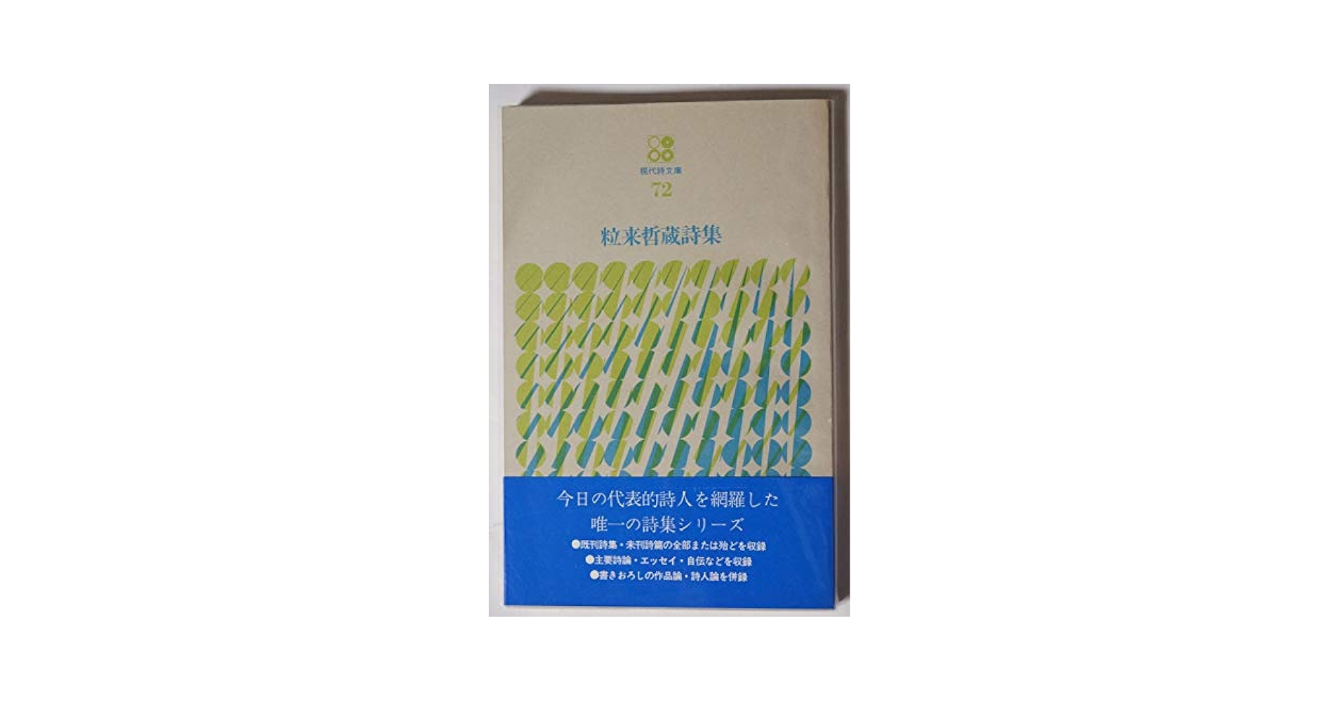 粒来哲蔵 詩集　思潮社 現代詩文庫 72 Amazon.co.jp: 粒来哲蔵詩集 (現代詩文庫 第 1期72) : 粒来 哲蔵: 本