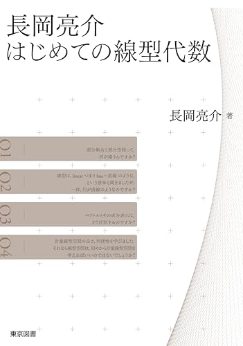 長岡亮介　はじめての線型代数