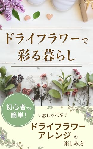 ドライフラワーで彩る暮らし