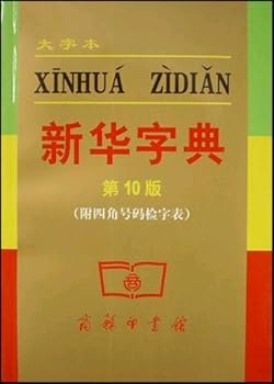 Paperback Xinhua Dictionary (large print) (10th Edition) (with square numbers Searching Table) (Paperback) [Mandarin_Chinese] Book