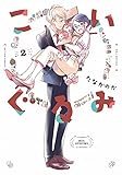 こいぐるみ ： 2 (アクションコミックス)