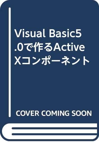 VisualBasic5.0で作るActiveXコンポーネン