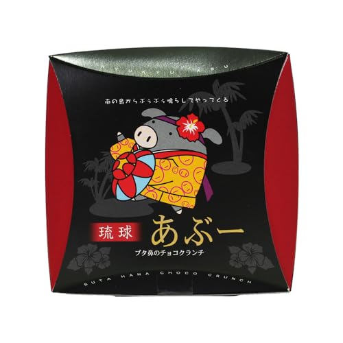 くば笠屋 チョコ クランチ お菓子 おやつ 沖縄 琉球 お土産 手土産 琉球あぶー チョコクランチ 10個入