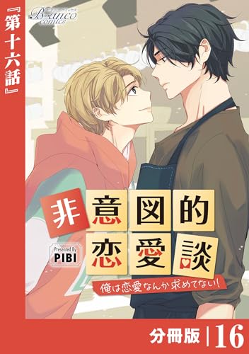 非意図的恋愛談~俺は恋愛なんか求めてない!~【分冊版】16(ビアンココミックス)