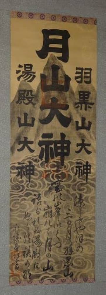 Amazon.co.jp: 稀少 アンティーク 出羽三山神社 月山 月山大神