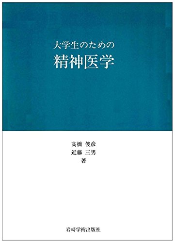 大学生のための精神医学