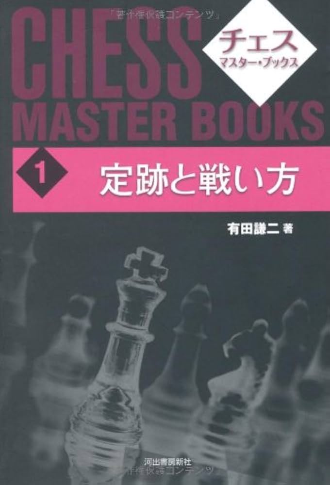 チェス マスター・ブック(全巻) セット Amazon.co.jp: 定跡と戦い方 (チェスマスターブックス 1) : 有田