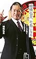 棚橋弘至、社長になる プレジデントエースが描く新日本プロレスの未来 (星海社新書 338)