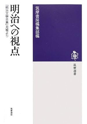 明治への視点: 「明治文學全集」月報より』｜感想・レビュー - 読書