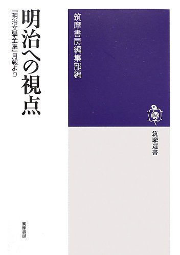 明治文学全集〈第81〉明治女流文学集 (1966年) 筑摩書房 明治文学全集11 福地櫻痴集 - メルカリ