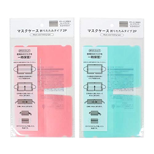 マスクケース 折りたたみタイプ カラー 2個入