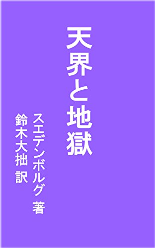 天界と地獄: 明治43年刊 天界と地獄: 明治43年刊