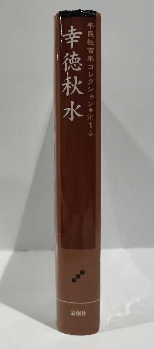 平民社百年コレクション  第２巻 /論創社/平民社資料センタ-（単行本） Amazon.co.jp: 平民社百年コレクション 第1巻 幸徳秋水 平民社