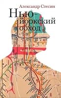 Niu - Iorskii obkhod 5444811960 Book Cover