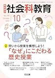 社会科教育 2025年 10月号 (問いから授業を構想しよう！「なぜ」にこだわる歴史授業)