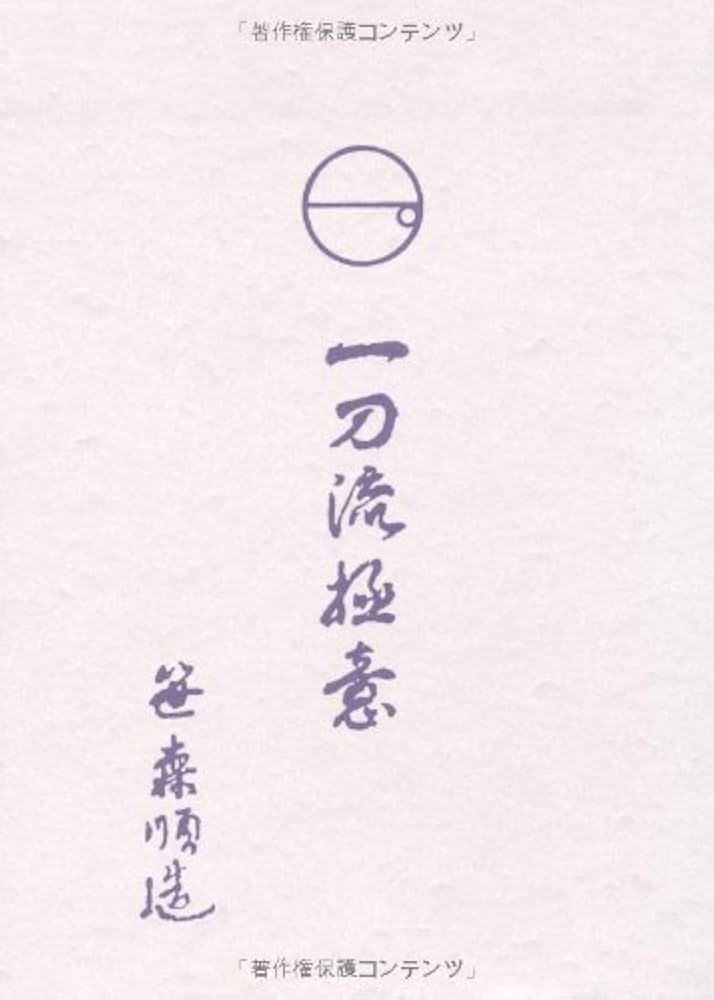 【中古】 一刀流抜殺剣/集英社/落合ひさお Amazon.co.jp: 一刀流極意 : 本